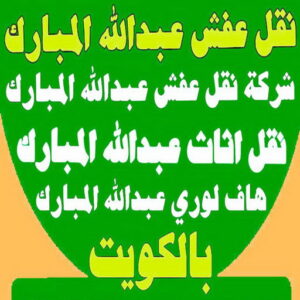 نقل عفش عبدالله المبارك - شركة نقل عفش عبدالله المبارك - ابواحمد 97841800 - رقم نقل عفش عبدالله المبارك - نقل اثاث عبدالله المبارك - ونيت عبدالله المبارك - هاف لوري عبدالله المبارك 4 نقل عفش عبدالله المبارك