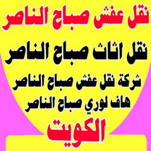 نقل عفش صباح الناصر - ابواحمد 97841800 - شركة نقل عفش صباح الناصر - رقم نقل عفش صباح الناصر - نقل اثاث صباح الناصر - ونيت صباح الناصر - هاف لوري صباح الناصر 4 نقل عفش صباح الناصر