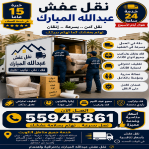 نقل عفش عبدالله المبارك 