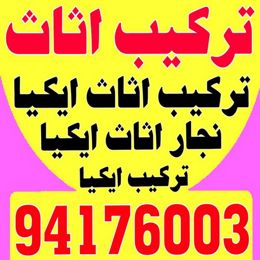 تركيب اثاث - تركيب اثاث ايكيا - بالكويت 94176003 - تركيب اثاث الكويت - تركيب اثاث الجهراء - تركيب اثاث الفروانية - فني تركيب اثاث - نجار ايكيا - نجار تركيب اثاث 1 تركيب اثاث - تركيب اثاث ايكيا - بالكويت 94176003 - تركيب اثاث الكويت - تركيب اثاث الجهراء - تركيب اثاث الفروانية - فني تركيب اثاث - نجار ايكيا - نجار تركيب اثاث