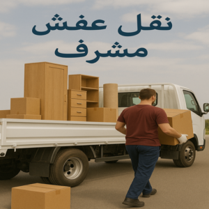 نقل عفش مشرف - ابواحمد 97841800 - نقل اثاث مشرف - شركة نقل اثاث مشرف - شركة نقل عفش مشرف - نقل اثاث مشرف - هاف لوري مشرف - ونيت نقل عفش مشرف 3 نقل عفش مشرف