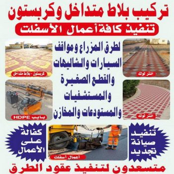 كربستون - تركيب بلاط متداخل - ابوعبدالرحمن📞90933709 - بلاط متداخل - مقاول بلاط - معلم بلاط - بلاط موزاييك - تركيب بلاط - تركيب كربستون - بلاط انترلوك - ارضيات انترلوك