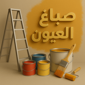 صباغ العيون - اصباغ العيون - ابوحمزة📞65551641 - صباغ رخيص - رقم صباغ رخيص - رقم صباغ - صباغ شاطر - صباغ خشب - اصباغ جوتن - اصباغ الكويت - صباغين - صباغ الكويت