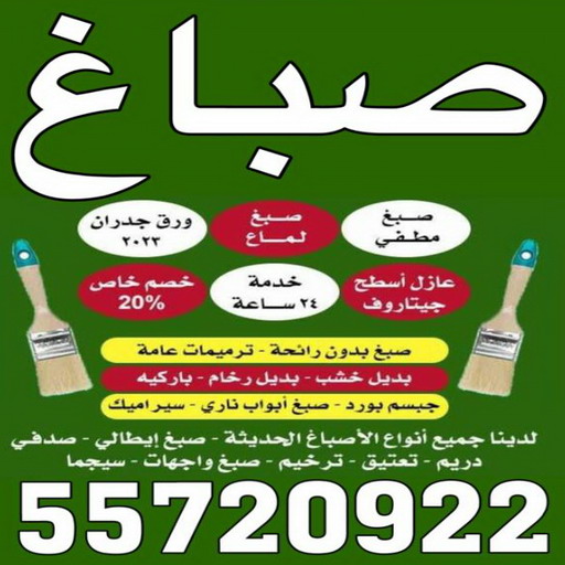 صباغ الفنيطيس - بالكويت 55720922 ☎ - صباغ رخيص - رقم صباغ رخيص - اصباغ الفنيطيس - رقم صباغ - صباغ شاطر - صباغ خشب - اصباغ جوتن - اصباغ الكويت - صباغين - صباغ الكويت 1 صباغ الفنيطيس - بالكويت 55720922 ☎ - صباغ رخيص - رقم صباغ رخيص - اصباغ الفنيطيس - رقم صباغ - صباغ شاطر - صباغ خشب - اصباغ جوتن - اصباغ الكويت - صباغين - صباغ الكويت