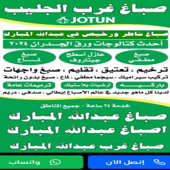 صباغ عبدالله المبارك - اصباغ عبد الله المبارك - صباغ مصري📞66586944 - صباغ رخيص - رقم صباغ رخيص - رقم صباغ - صباغ شاطر - صباغ خشب - اصباغ جوتن - اصباغ الكويت - صباغين - صباغ الكويت