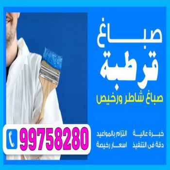 صباغ قرطبة - اصباغ قرطبة - صباغ الكويت 99758280 ☎ - صباغ رخيص - رقم صباغ رخيص - اصباغ قرطبة - رقم صباغ - صباغ شاطر - صباغ خشب - اصباغ جوتن - اصباغ الكويت - صباغين - صباغ الكويت