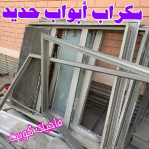 شراء سكراب - نشتري السكراب - امير 94975959 - نشتري سكراب - سكراب الكويت - سكراب حديد - سكراب المنيوم - سكراب - سكراب مكيفات - نشتري السيارات - نشتري حديد سكراب - ارقام سكراب 11 سكراب ابواب حديد شراء سكراب - نشتري السكراب - امير 94975959 - نشتري سكراب - سكراب الكويت - سكراب حديد - سكراب المنيوم - سكراب - سكراب مكيفات - نشتري السيارات - نشتري حديد سكراب - ارقام سكراب