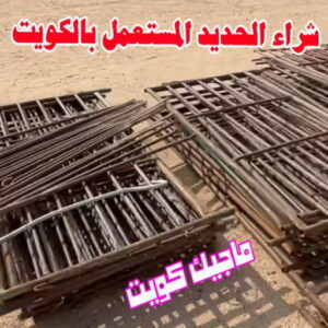 شراء سكراب - نشتري السكراب - امير 94975959 - نشتري سكراب - سكراب الكويت - سكراب حديد - سكراب المنيوم - سكراب - سكراب مكيفات - نشتري السيارات - نشتري حديد سكراب - ارقام سكراب 6 شراء الحديد المستعمل بالكويت شراء سكراب - نشتري السكراب - امير 94975959 - نشتري سكراب - سكراب الكويت - سكراب حديد - سكراب المنيوم - سكراب - سكراب مكيفات - نشتري السيارات - نشتري حديد سكراب - ارقام سكراب