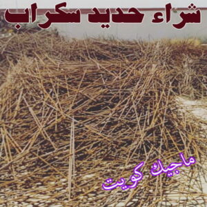 شراء سكراب - نشتري السكراب - امير 94975959 - نشتري سكراب - سكراب الكويت - سكراب حديد - سكراب المنيوم - سكراب - سكراب مكيفات - نشتري السيارات - نشتري حديد سكراب - ارقام سكراب 4 شراء حديد سكراب شراء سكراب - نشتري السكراب - امير 94975959 - نشتري سكراب - سكراب الكويت - سكراب حديد - سكراب المنيوم - سكراب - سكراب مكيفات - نشتري السيارات - نشتري حديد سكراب - ارقام سكراب