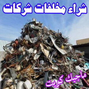 شراء سكراب - نشتري السكراب - امير 94975959 - نشتري سكراب - سكراب الكويت - سكراب حديد - سكراب المنيوم - سكراب - سكراب مكيفات - نشتري السيارات - نشتري حديد سكراب - ارقام سكراب 9 شراء مخلفات سكراب شراء سكراب - نشتري السكراب - امير 94975959 - نشتري سكراب - سكراب الكويت - سكراب حديد - سكراب المنيوم - سكراب - سكراب مكيفات - نشتري السيارات - نشتري حديد سكراب - ارقام سكراب