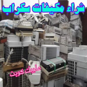 شراء سكراب - نشتري السكراب - امير 94975959 - نشتري سكراب - سكراب الكويت - سكراب حديد - سكراب المنيوم - سكراب - سكراب مكيفات - نشتري السيارات - نشتري حديد سكراب - ارقام سكراب 10 شراء مكيفات سكراب شراء سكراب - نشتري السكراب - امير 94975959 - نشتري سكراب - سكراب الكويت - سكراب حديد - سكراب المنيوم - سكراب - سكراب مكيفات - نشتري السيارات - نشتري حديد سكراب - ارقام سكراب