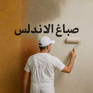 صباغ الاندلس