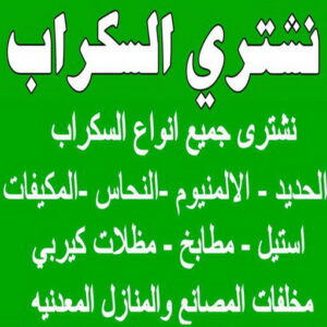 شراء سكراب - نشتري السكراب - امير 94975959 - نشتري سكراب - سكراب الكويت - سكراب حديد - سكراب المنيوم - سكراب - سكراب مكيفات - نشتري السيارات - نشتري حديد سكراب - ارقام سكراب 3 نشتري السكراب ابوشنودة شراء سكراب - نشتري السكراب - امير 94975959 - نشتري سكراب - سكراب الكويت - سكراب حديد - سكراب المنيوم - سكراب - سكراب مكيفات - نشتري السيارات - نشتري حديد سكراب - ارقام سكراب