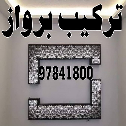 تركيب براويز - تركيب برواز - الاتصال 97841800 - تفصيل براويز - محل براويز لوحات - برواز خشب للصور - براويز ديكور - براويز خشب الكويت - تركيب لوحات هندي - محلا ت براويز 1 تركيب براويز - تركيب برواز - الاتصال 97841800 - تفصيل براويز - محل براويز لوحات - برواز خشب للصور - براويز ديكور - براويز خشب الكويت - تركيب لوحات هندي - محلا ت براويز