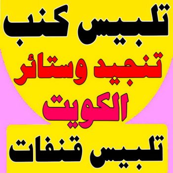 تلبيس كنب - تلبيس كنبات - ابورامي📞55844844 - تلبيس كنب الكويت - تلبيس كنب ايكيا - تلبيسات كنب - تلبيس كنبات الكويت - تلبيس الكنب