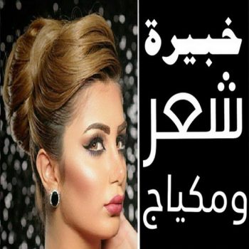 خبيرة شعر - بالكويت 50480556 - خبيرة مكياج - رقم خبيرة مكياج - رقم خبيرة شعر - بروتين للشعر - صبغات شعر - صالون خدمة منازل - صالون متنقل