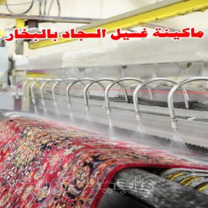 غسيل سجاد حولي - تنظيف سجاد حولي - شركة تنظيف 50464050 - شركة غسيل سجاد - غسيل سجاد الكويت - غسيل سجاد رخيص - مغسلة سجاد - غسيل كنب - غسيل السجاد 9 ماكينة غسيل السجاد بالبخار