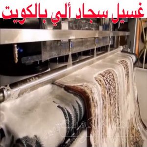 غسيل سجاد حولي - تنظيف سجاد حولي - شركة تنظيف 50464050 - شركة غسيل سجاد - غسيل سجاد الكويت - غسيل سجاد رخيص - مغسلة سجاد - غسيل كنب - غسيل السجاد 8 غسيل سجاد ألي
