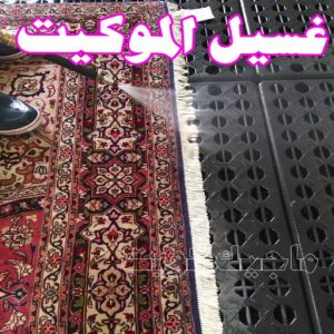 غسيل سجاد حولي - تنظيف سجاد حولي - شركة تنظيف 50464050 - شركة غسيل سجاد - غسيل سجاد الكويت - غسيل سجاد رخيص - مغسلة سجاد - غسيل كنب - غسيل السجاد 11 غسيل الموكيت