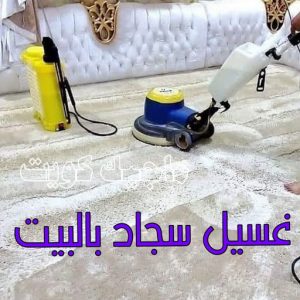 غسيل سجاد حولي - تنظيف سجاد حولي - شركة تنظيف 50464050 - شركة غسيل سجاد - غسيل سجاد الكويت - غسيل سجاد رخيص - مغسلة سجاد - غسيل كنب - غسيل السجاد 10 غسيل سجاد بالبيت