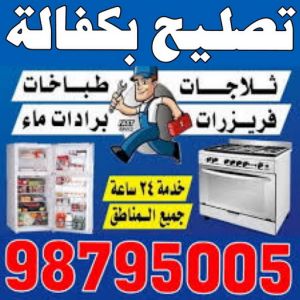 تصليح بكفالة - تصليح بكفالة داخل المنزل - ابوحسين 98795005 - تصليح غسالات بالكويت - تصليح طباخات - تصليح ثلاجات - تصليح نشافات - تصليح تكييف 3 تصليح بكفالة تصليح بكفالة - تصليح بكفالة داخل المنزل - ابوحسين 98795005 - تصليح غسالات بالكويت - تصليح طباخات - تصليح ثلاجات - تصليح نشافات - تصليح تكييف