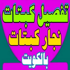 نجار غرف نوم - ابوعلي 66627768 - منجرة - تفصيل غرف نوم - منجرة غرف نوم - نجار - تفصيل كبتات - نجار كبتات - تفصيل كبت 2 تفصيل كبتات 2000 نجار غرف نوم - ابوعلي 66627768 - منجرة - تفصيل غرف نوم - منجرة غرف نوم - نجار - تفصيل كبتات - نجار كبتات - تفصيل كبت