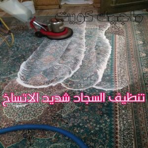 غسيل سجاد حولي - تنظيف سجاد حولي - شركة تنظيف 50464050 - شركة غسيل سجاد - غسيل سجاد الكويت - غسيل سجاد رخيص - مغسلة سجاد - غسيل كنب - غسيل السجاد 6 تنظيف السجاد شديد الاتساخ