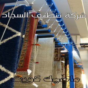 غسيل سجاد حولي - تنظيف سجاد حولي - شركة تنظيف 50464050 - شركة غسيل سجاد - غسيل سجاد الكويت - غسيل سجاد رخيص - مغسلة سجاد - غسيل كنب - غسيل السجاد 7 شركة تنظيف السجاد