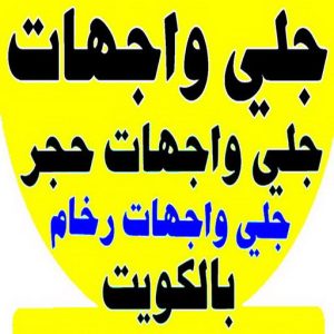 جلي واجهات6 جلي واجهات - تنظيف واجهات - الاتصال 50464050 - جلي واجهات الكويت - رقم جلي واجهات - شركة جلي واجهات - جلي واجهات حجر - جلي الواجهات