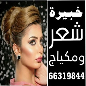 خبيرة شعر - بالكويت 50480556 - خبيرة مكياج - رقم خبيرة مكياج - رقم خبيرة شعر - بروتين للشعر - صبغات شعر - صالون خدمة منازل - صالون متنقل 3 خبيرة مكياج بالكويت1 خبيرة شعر - بالكويت 50480556 - خبيرة مكياج - رقم خبيرة مكياج - رقم خبيرة شعر - بروتين للشعر - صبغات شعر - صالون خدمة منازل - صالون متنقل