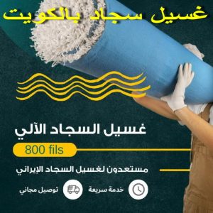 غسيل سجاد - تنظيف سجاد - شركة تنظيف 50464050 - شركة غسيل سجاد - غسيل سجاد الكويت - غسيل سجاد رخيص - مغسلة سجاد - غسيل كنب - غسيل السجاد 3 غسيل سجاد بالكويت 2025 غسيل سجاد - تنظيف سجاد - شركة تنظيف 50464050 - شركة غسيل سجاد - غسيل سجاد الكويت - غسيل سجاد رخيص - مغسلة سجاد - غسيل كنب - غسيل السجاد