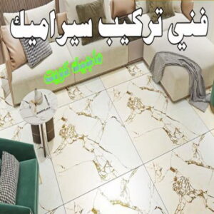 فني تركيب سيراميك كاشي - تركيب كاشي - جلي كاشي - معلم كاشي باكستاني📞55703512 - تلميع الكاشي - كاشي ارضيات - كاشي سيراميك - كاشي الكويت - معلم ارضيات - معلم كاشي - معلم بلاط - تلميع كاشي