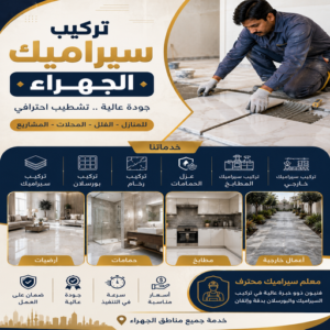 تركيب سيراميك الجهراء