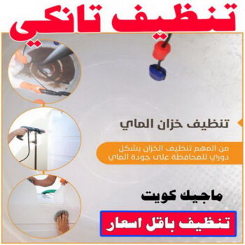تنظيف تانكي - شركة تنظيف تانكي - شركة تنظيف 50464050 - تنظيف تانكي منازل - تنظيف خزان بالكويت - تنظيف خزانات - شركة تنظيف خزانات منازل بالكويت - شركة تنظيف الخزان - تنظيف الخزان
