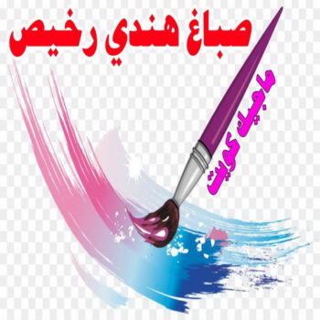 صباغ هندي - صباغ هندي الكويت - ابوحمزة📞65551641 - صباغ هندي الجهراء - صباغ هندي الفروانية - رقم صباغ هندي - صباغ هندي رخيص - صباغ هندي شاطر