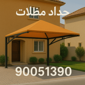 حداد مظلات الكويت معلم حداد تيماء - معلم حداد الكويت - بالكويت📞90051390 - شركة حداده - فني حداد - حداد ابواب - حداد درابزين - حدادين - حداد ممتاز - حداد شاطر