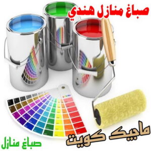 صباغ هندي - صباغ هندي الكويت - ابوحمزة📞65551641 - صباغ هندي الجهراء - صباغ هندي الفروانية - رقم صباغ هندي - صباغ هندي رخيص - صباغ هندي شاطر 3 صباغ منازل هندي صباغ هندي - صباغ هندي الكويت - ابوحمزة📞65551641 - صباغ هندي الجهراء - صباغ هندي الفروانية - رقم صباغ هندي - صباغ هندي رخيص - صباغ هندي شاطر