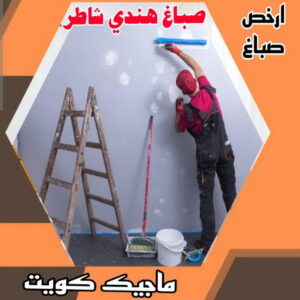 صباغ هندي - صباغ هندي الكويت - ابوحمزة📞65551641 - صباغ هندي الجهراء - صباغ هندي الفروانية - رقم صباغ هندي - صباغ هندي رخيص - صباغ هندي شاطر 4 صباغ هندي شاطر صباغ هندي - صباغ هندي الكويت - ابوحمزة📞65551641 - صباغ هندي الجهراء - صباغ هندي الفروانية - رقم صباغ هندي - صباغ هندي رخيص - صباغ هندي شاطر