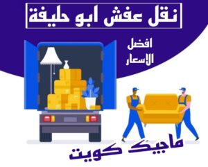 نقل عفش ابوحليفة نقل عفش الاحمدي - نقل اثاث الاحمدي - شركة سوبر الوطنية 97841800 - رقم نقل عفش الاحمدي - نقل عفش الاحمدي رخيص - هاف لوري الاحمدي - وانيت نقل عفش الاحمدي