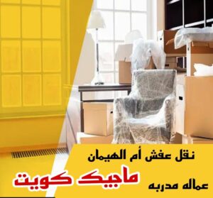 نقل عفش ام الهيمان نقل عفش الاحمدي - نقل اثاث الاحمدي - شركة سوبر الوطنية 97841800 - رقم نقل عفش الاحمدي - نقل عفش الاحمدي رخيص - هاف لوري الاحمدي - وانيت نقل عفش الاحمدي
