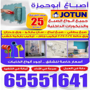 صباغ - صباغ رخيص - صباغ شاطر ورخبص - ابوحمزة📞65551641 - رقم صباغ رخيص - صباغ رخيص بالكويت - صباغ الكويت رخيص - صباغ رخيص هندي