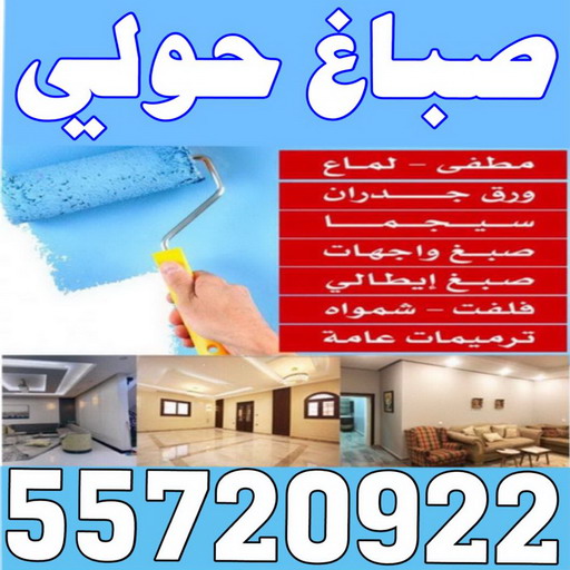 صباغ حولي - اصباغ حولي - ابوشيماء 55720922 - رقم صباغ حولي - صباغ حولي رخيص - صباغين حولي - صباغ حولي شاطر - صباغ في حولي - صباغ رخيص 1 صباغ حولي - اصباغ حولي - ابوشيماء 55720922 - رقم صباغ حولي - صباغ حولي رخيص - صباغين حولي - صباغ حولي شاطر - صباغ في حولي - صباغ رخيص