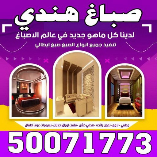 صباغ هندي - صباغ منازل هندي - بالكويت 50071773 - صباغ بيوت هندي - رقم صباغ هندي – صباغ هندي شاطر – صباغ هندي رخيص – صباغ هندي الكويت 1 صباغ هندي - صباغ منازل هندي - بالكويت 50071773 - صباغ بيوت هندي - رقم صباغ هندي – صباغ هندي شاطر – صباغ هندي رخيص – صباغ هندي الكويت