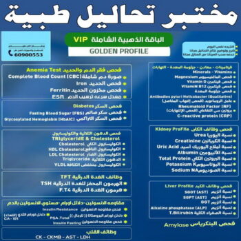 مختبر - مختبر تحاليل - مختبر تحاليل طبية - بالكويت 60900553 - رقم مختبر - تحاليل منزلية - مختبر تحاليل الكويت - مختبر تحاليل خدمة منازل - ارخص مختبر تحاليل بالكويت - مختبر تحليل دم ٢٤ ساعة - افضل مختبر تحاليل في الكويت