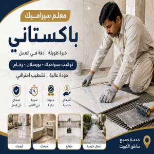 تركيب سيراميك - معلم سيراميك باكستاني - فني باكستاني📞51720916 - فني سيراميك - مقاول سيراميك - معلم سيراميك - معلم سيراميك الكويت - معلم سيراميك هندي 3 معلم سيراميك باكستاني