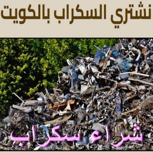 نشتري السكراب