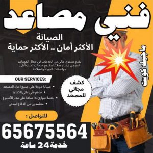 فني مصاعد - فني مصاعد الكويت - بالكويت 65675564 - تصليح مصاعد - صيانة مصاعد - تركيب مصاعد - تصليح مصعد - تصليح اسانسير - مصاعد الكويت - تصليح مصاعد الكويت 3 فني مصاعد الكويت رخيص فني مصاعد - فني مصاعد الكويت - بالكويت 65675564 - تصليح مصاعد - صيانة مصاعد - تركيب مصاعد - تصليح مصعد - تصليح اسانسير - مصاعد الكويت - تصليح مصاعد الكويت
