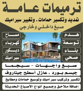 مقاول صباح الاحمد - مقاولات صباح الاحمد - مقاولات عامة صباح الاحمد - ابومحمود📞97703279 - ترميمات عامة صباح الاحمد - ترميمات صباح الاحمد - مقاول بناء صباح الاحمد 4 مقالات عامة في الكويت 33 1 مقاول صباح الاحمد - مقاولات صباح الاحمد - مقاولات عامة صباح الاحمد - ابومحمود📞97703279 - ترميمات عامة صباح الاحمد - ترميمات صباح الاحمد - مقاول بناء صباح الاحمد