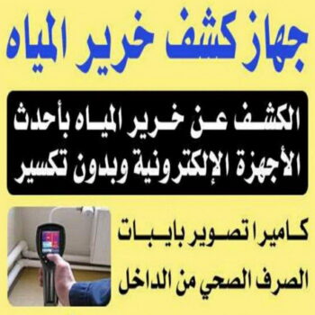 كشف خرير - جهاز كشف الخرير - ابومازن 92291200 - شركة كشف خرير - كشف الخرير - كشف تسربات المياه - خرير الماء - كشف خرير المياه - عازل اسطح - عازل