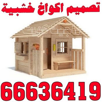 تصاميم أكواخ خشبية - تصميم بيوت خشبية - بالكويت 66636419 - بناء كوخ خشبي - أكواخ جاهزة للبيع - كوخ خشبي للبيع - أكواخ خشبية جاهزة - تصميم اكواخ خشبية - اكواخ خشبية